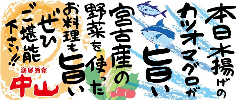 宮古島 居酒屋 ｜ 海鮮酒家中山（ちゅうざん）専属漁船より水揚げされた宮古島近海の豊富な海鮮類は超新鮮！お食事のあとは島歌楽園美ら美らで歌って踊って盛り上がろう！